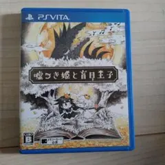 PSvita 嘘つき姫と盲目王子