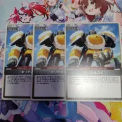 ホロカ　ギリわるロボ　3枚セット ディーヴァフィーバー