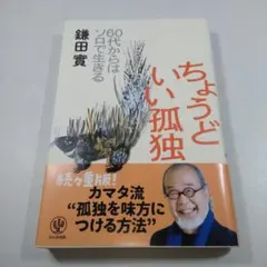 ちょうどいい孤独 鎌田實著