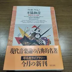 不協和音 : 管理社会における音楽　アドルノ