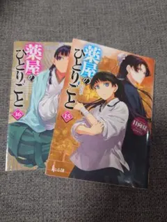 薬屋のひとりごと　文庫本　15刊　16刊　２冊セット