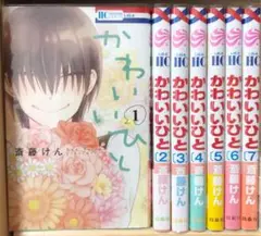 【かわいいひと】全巻セット