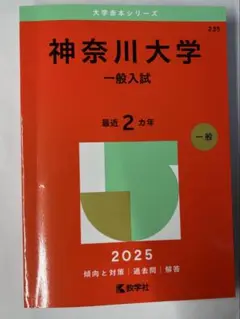 神奈川大学 一般入試 2025
