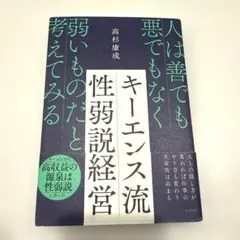 【美品】キーエンス流性弱説経営 : 人は善でも悪でもなく弱いものだと考えてみる