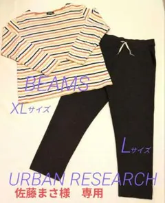 BEAMS カットソーXL URBANRESEARCHニットパンツ L ブラウン