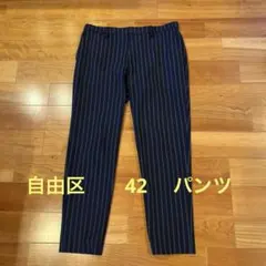 自由区　42 パンツ　濃紺　ストライプ　ストレッチあり　ウエストゴム