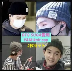 【BTS SUGA着用】お好きな色2枚セット ニット帽 新品未使用