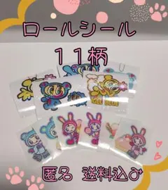 ロールシール、ステッカー、１１柄　おすそ分け　キャラクター