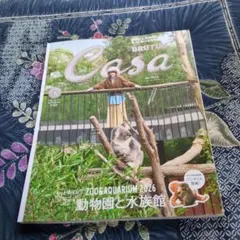 Casa BRUTUS 2026年9月号 動物園と水族館