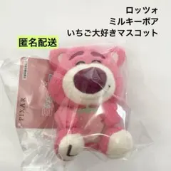 ロッツォ ミルキーボア いちご大好きマスコット にっこり ぬいぐるみのサムネイル