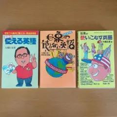 大橋巨泉 使える英語 使えない英語 使いこなす英語 3冊セット