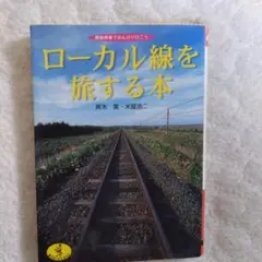 ローカル線を旅する本 斉木実 米谷浩二著