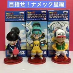ドラゴンボールZ ワーコレ　vol.2 目指せ！ナメック星編　3種セット