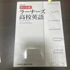 チャート式 ラーナーズ高校英語 & 数学I 3冊セット