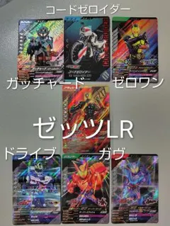 ガンバレジェンズ クロマティックＸ 4弾 LR CX04-001 ゼッツ