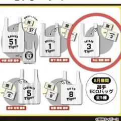 阪神タイガース　エコバック　大山悠輔