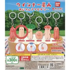 ウインナー星人 めじるしアクセサリーガチャガチャ