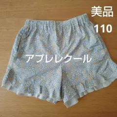 美品　アプレレクール110 水陸両用パンツ
