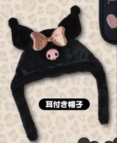 クロミ　当たりくじ　耳付き帽子