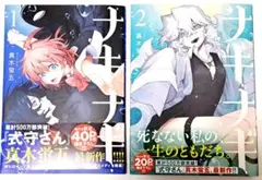 ナキナギ2巻セット