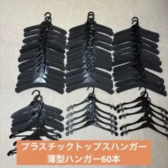 ハンガーおまとめ売り　プラスチックトップスハンガー薄型ハンガー60本