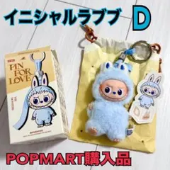 正規品 POPMART購入 PIN FOR LOVE イニシャルラブブ D