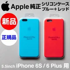 新品Apple純正iPhone 6S/6Plusシリコンケース ブルー+レッド