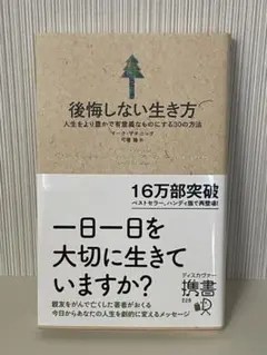 後悔しない生き方