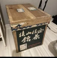 古家具 昭和レトロ 茶箱 お茶箱 茶道具収納 木箱 アンティーク - メルカリ