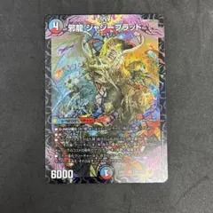 デュエマ　邪龍　ジャジーブラッド