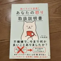 脱イライラ習慣! あなたの怒り取扱説明書