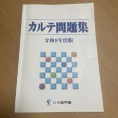 カルテ問題集 令和8年度版 三幸学園