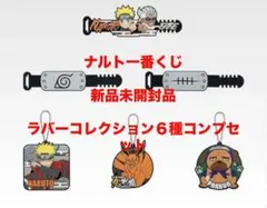 新品未開封品補償付メルカリ便一番くじナルトラバーコレクション6種コンプセット
