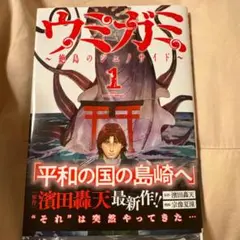 ウミガミ～絶島のジェノサイド～ 1