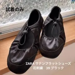 2026年最新】zara サテン フラットシューズの人気アイテム - メルカリ