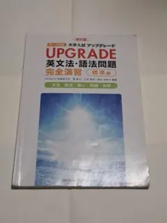 UPGRADE 英文法・語法問題 完全演習 標準編 改訂版