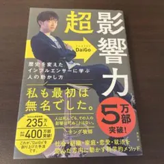 ③超影響力 歴史を変えたインフルエンサーに学ぶ人の動かし方