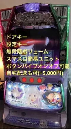 【家庭用】リゼロ2スマスロ実機のサムネイル