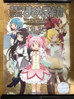 【非売品】 早い者勝ち まどかマギカ B2サイズ 特大 告知 ポスター