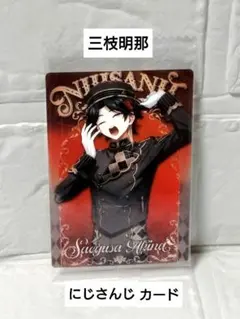 未開封！　にじさんじ　ウェハース カード　三枝明那