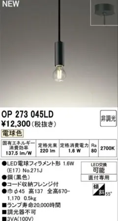 ODELIC ペンダントライト OP273045LD 黒色　電球付き　3個セット