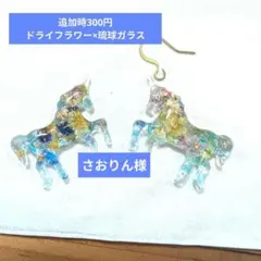 さおりん様専用　レジンピアス　レジンイヤリング　馬年　ユニコーン　ドライフラワー