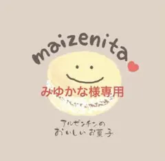 みゆかな様専用、手作りクッキー