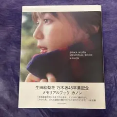 生田絵梨花 乃木坂46卒業記念メモリアルブック カノン(楽天ブックス限定カバー)