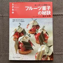 洋菓子本　9冊セット(希少・スーパーパティシエブック入) 洋菓子本 9冊セット(希少・スーパーパティシエブック入) 洋菓子