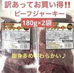 訳あってお買い得！！たっぷり180g入りを2袋！！訳あり徳用ビーフジャーキーのサムネイル