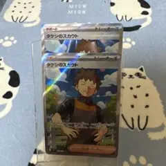 タケシのスカウト SR スカーレット&バイオレット 拡張パック バトルパートナ…のサムネイル