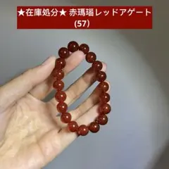 sakuya様専用　赤瑪瑙　レッドアゲート　約10㍉16㌢(57）(73)