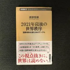 2021年以後の世界秩序 国際情勢を読む20のアングル