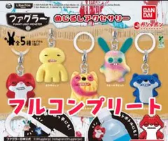 ファグラー　めじるしアクセサリー　全5種フルコンプリート　ガチャガチャ
